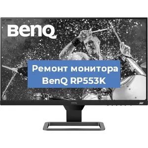 Замена конденсаторов на мониторе BenQ RP553K в Челябинске